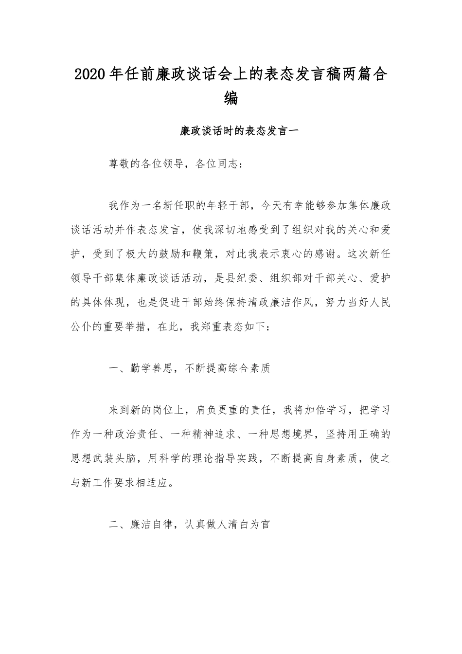 2020年任前廉政谈话会上的表态发言稿两篇合编.docx_第1页