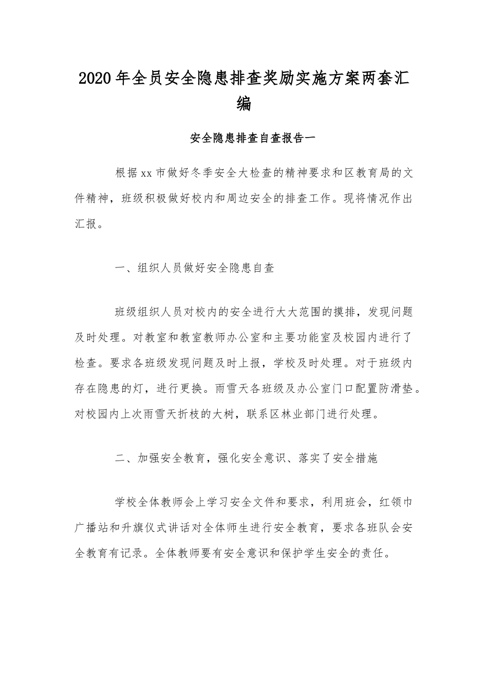 2020年全员安全隐患排查奖励实施方案两套汇编.docx_第1页