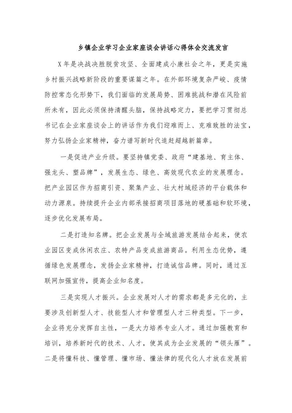 乡镇企业学习企业家座谈会讲话心得体会交流发言.docx_第1页