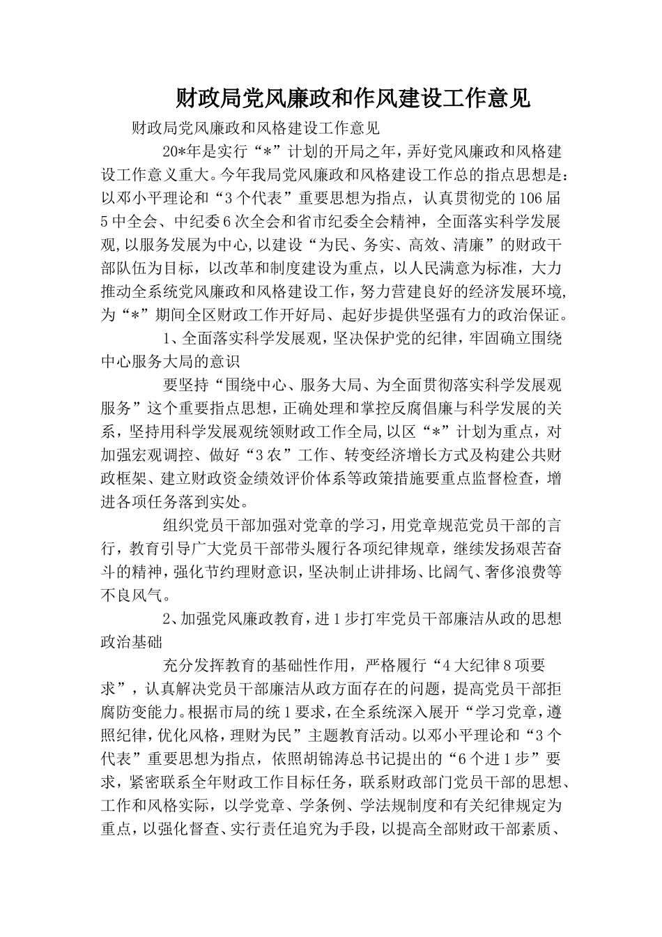 财政局党风廉政和作风建设工作意见.doc_第1页