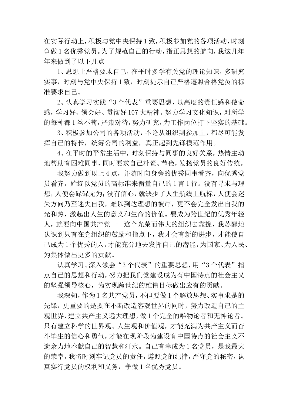 结合党章、党纪和工作实际如何做一名合格共产党员范文.doc_第2页