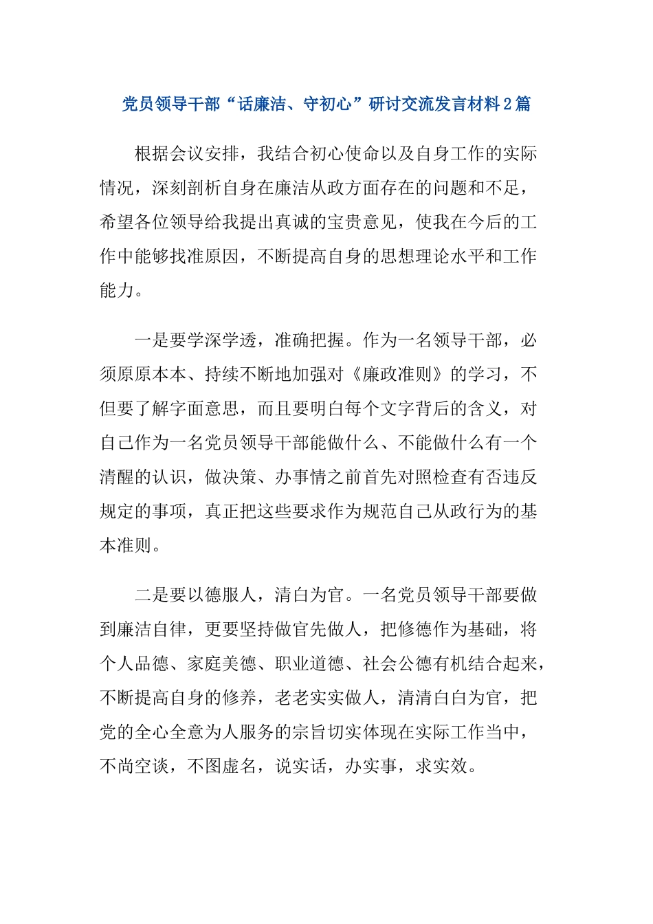 党员领导干部“话廉洁、守初心”研讨交流发言材料2篇.docx_第1页