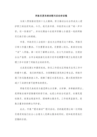 网格员夏送清凉慰问活动讲话稿.docx