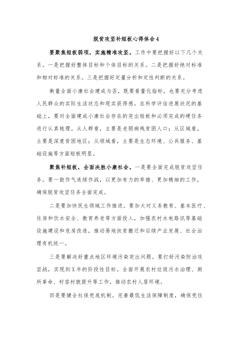 脱贫攻坚补短板心得体会4.docx_第1页
