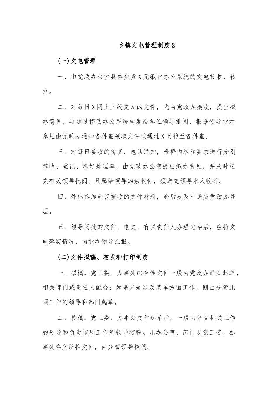 乡镇文电管理制度2.docx_第1页