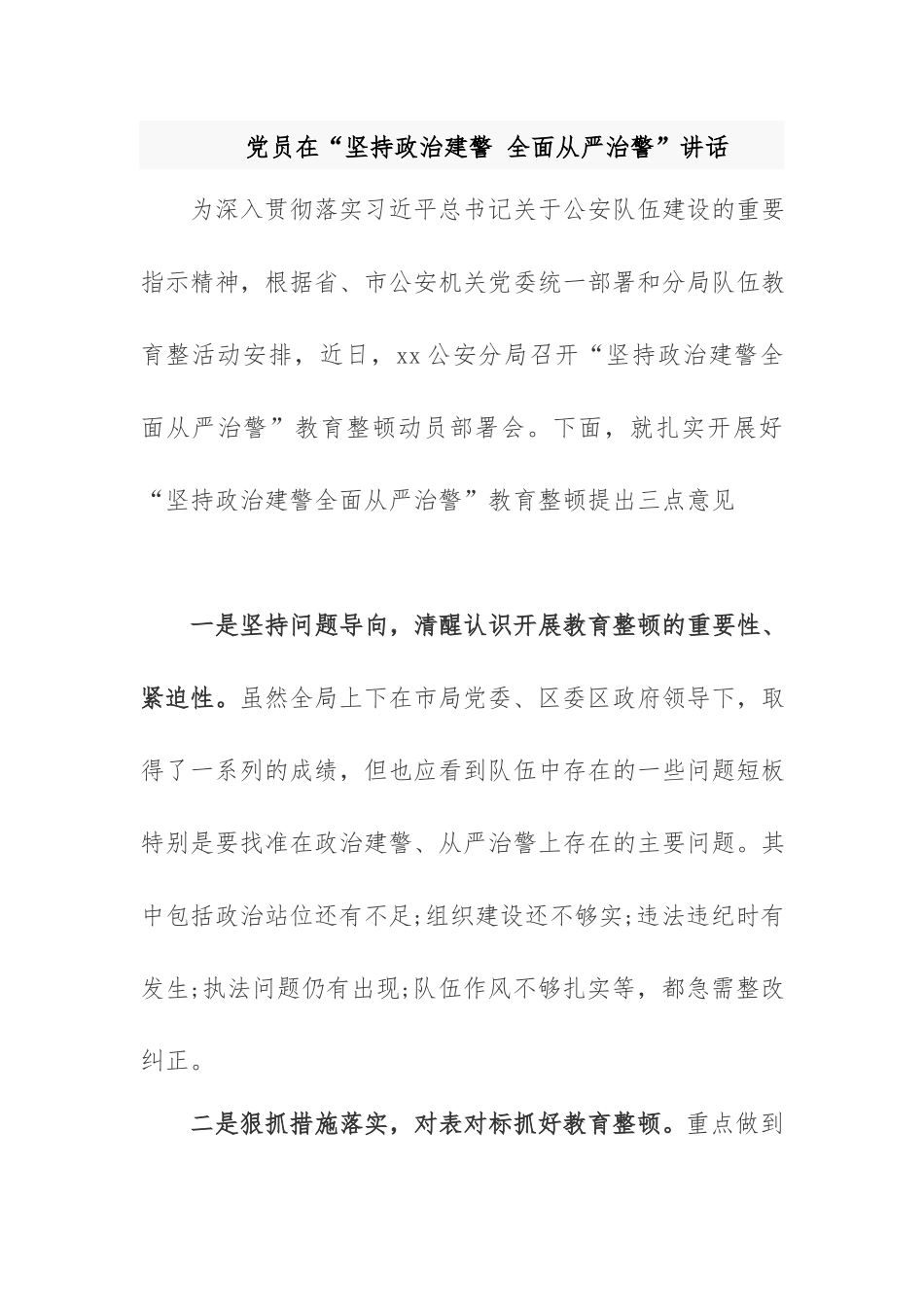 党员在“坚持政治建警 全面从严治警”讲话.docx_第1页
