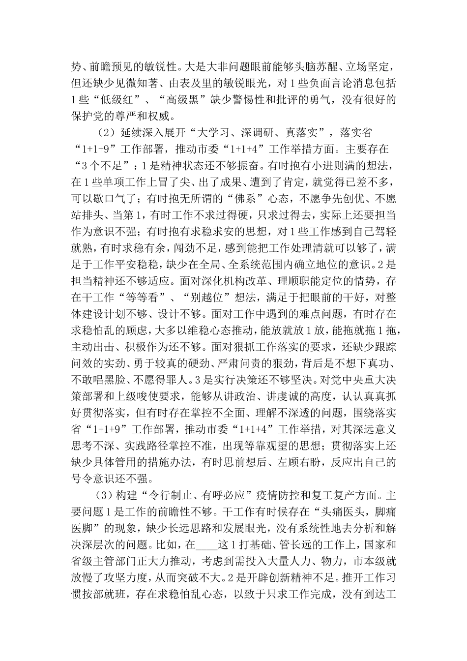 纪检监察干部“落实全面从严治党主体责任营造良好政治生态”民主生活会班子成员六个个人对照检查.doc_第2页