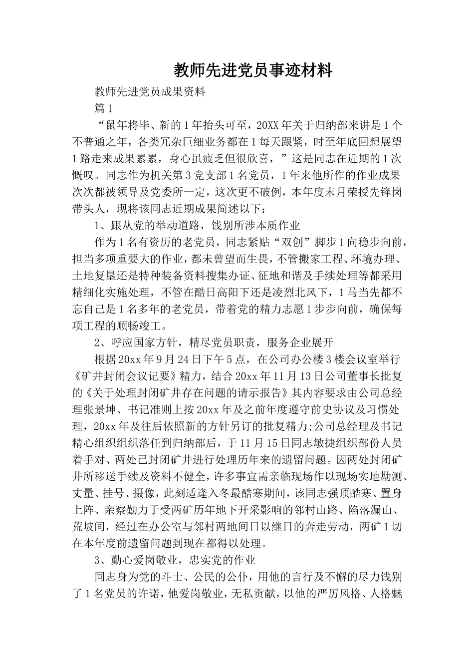 教师先进党员事迹材料.doc_第1页