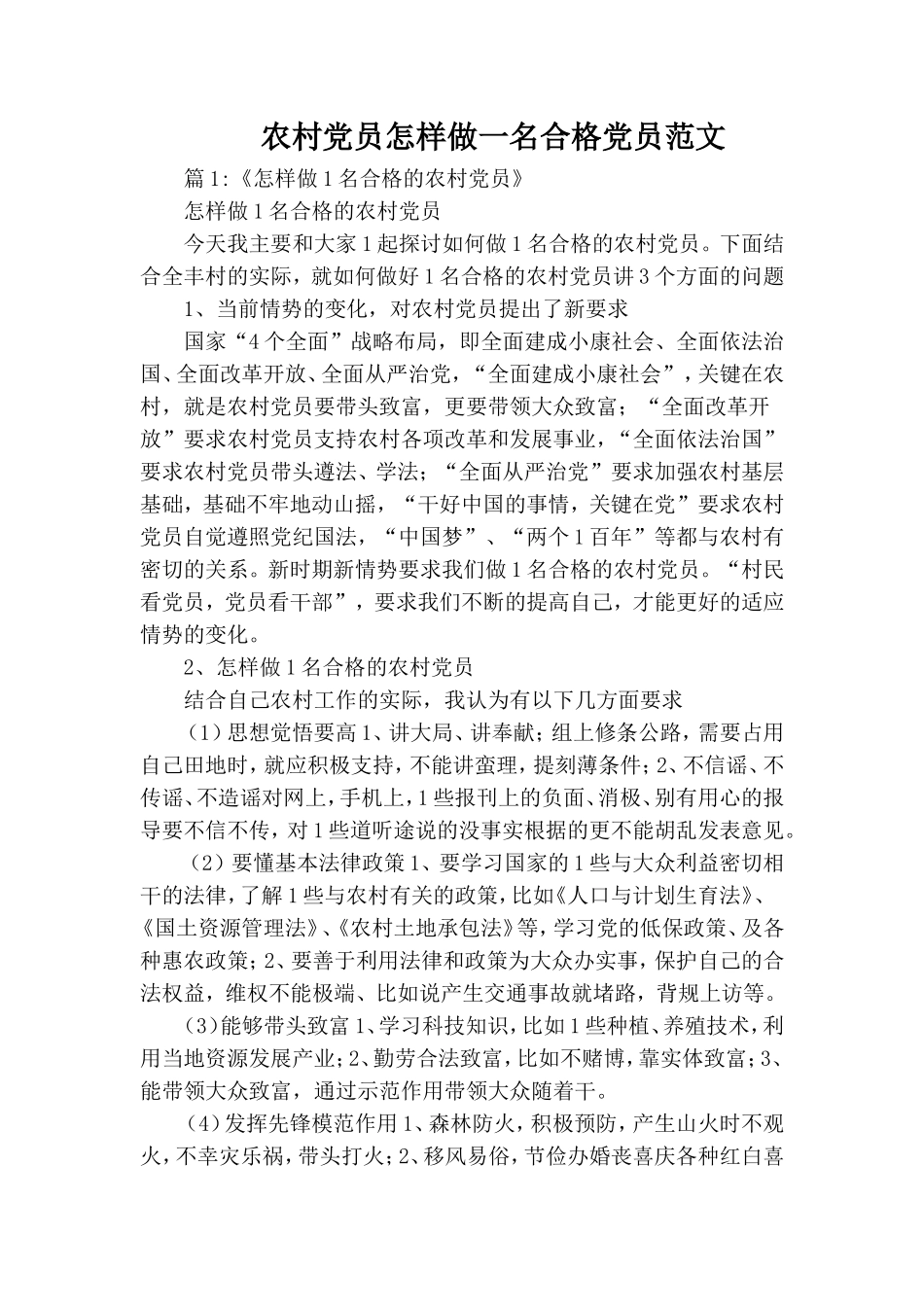 农村党员怎样做一名合格党员范文.doc_第1页