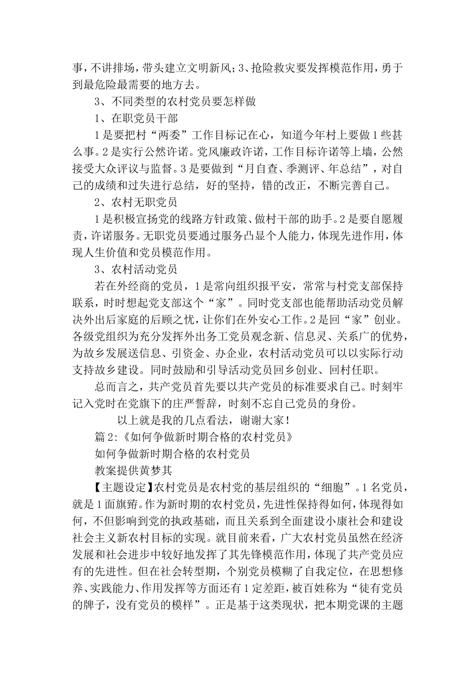 农村党员怎样做一名合格党员范文.doc_第2页