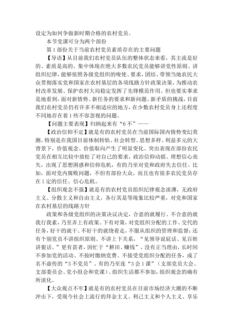 农村党员怎样做一名合格党员范文.doc_第3页