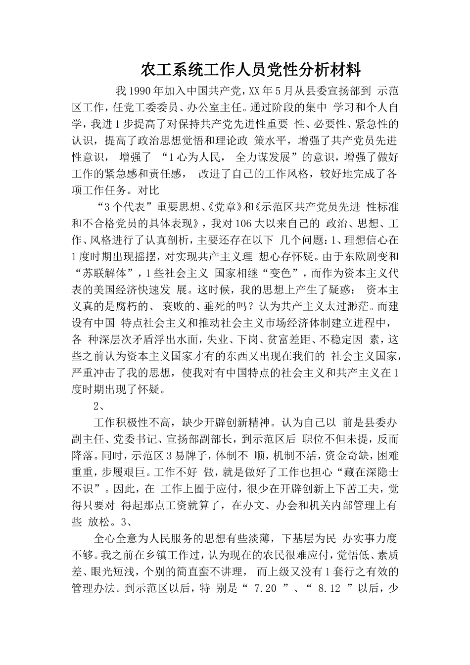 农工系统工作人员党性分析材料.doc_第1页
