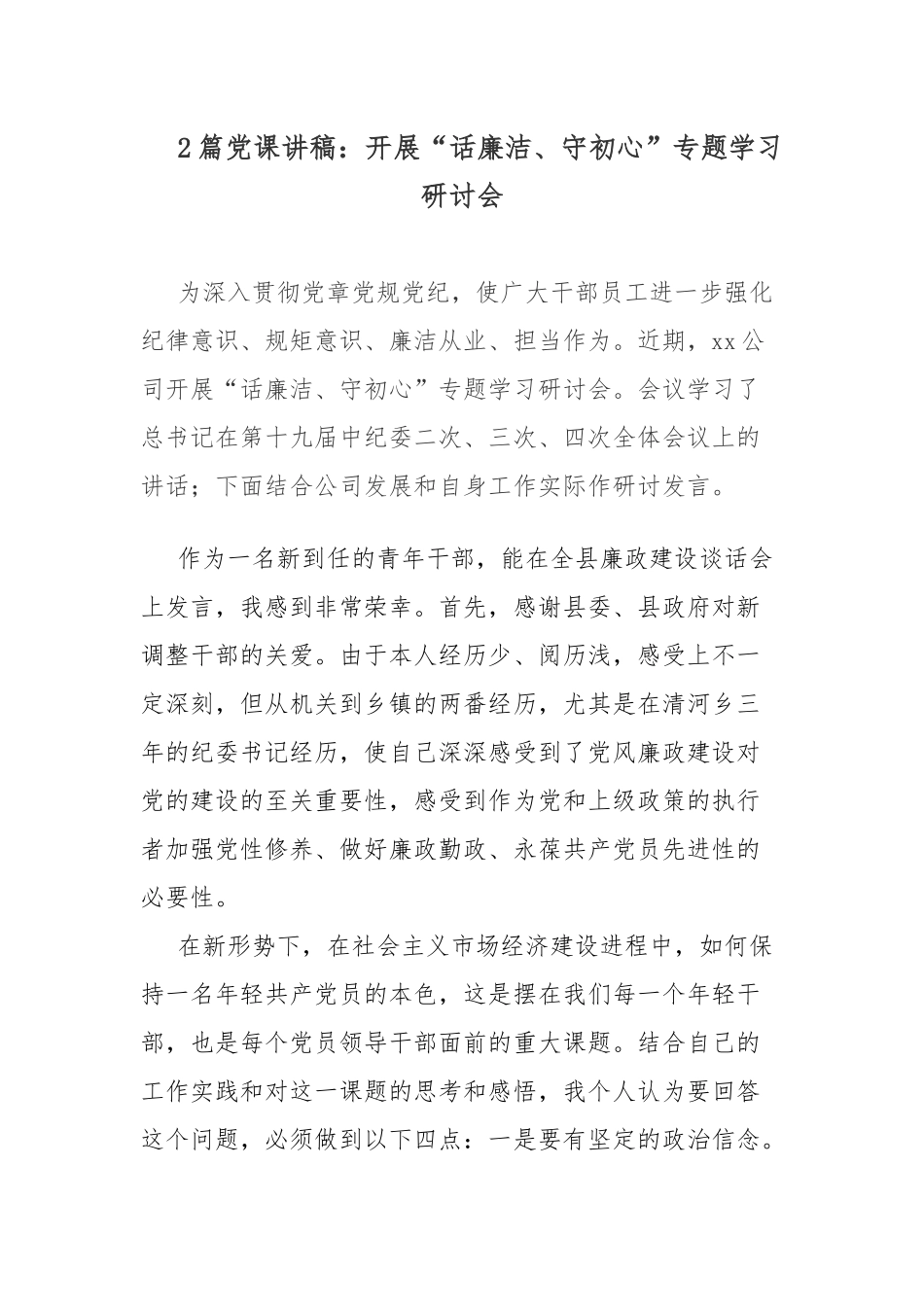 2篇党课讲稿：开展“话廉洁、守初心”专题学习研讨会.docx_第1页