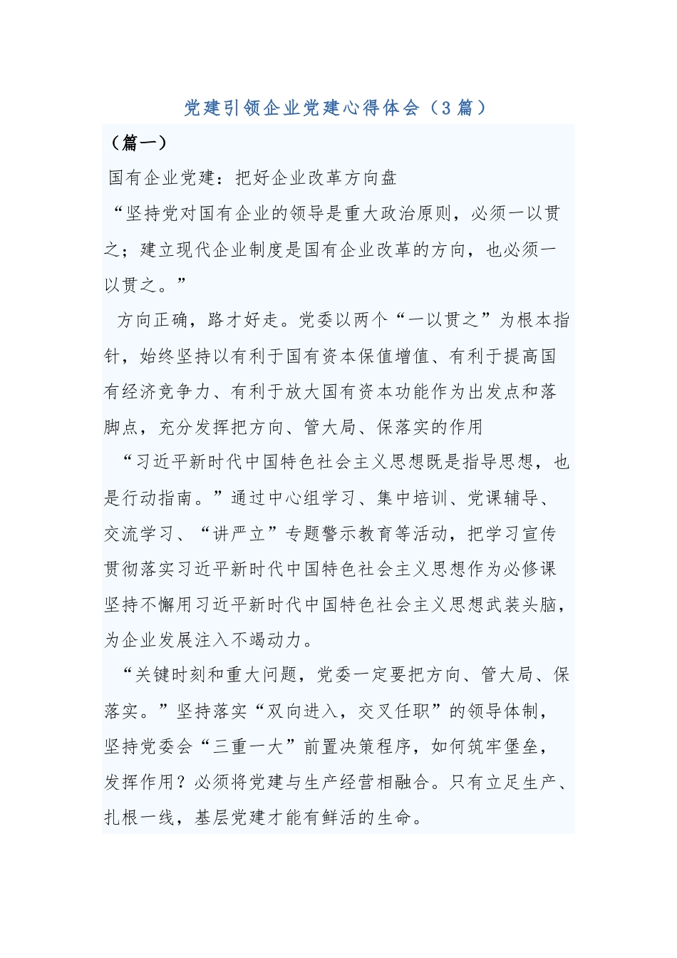 党建引领企业党建心得体会（3篇）.docx_第1页