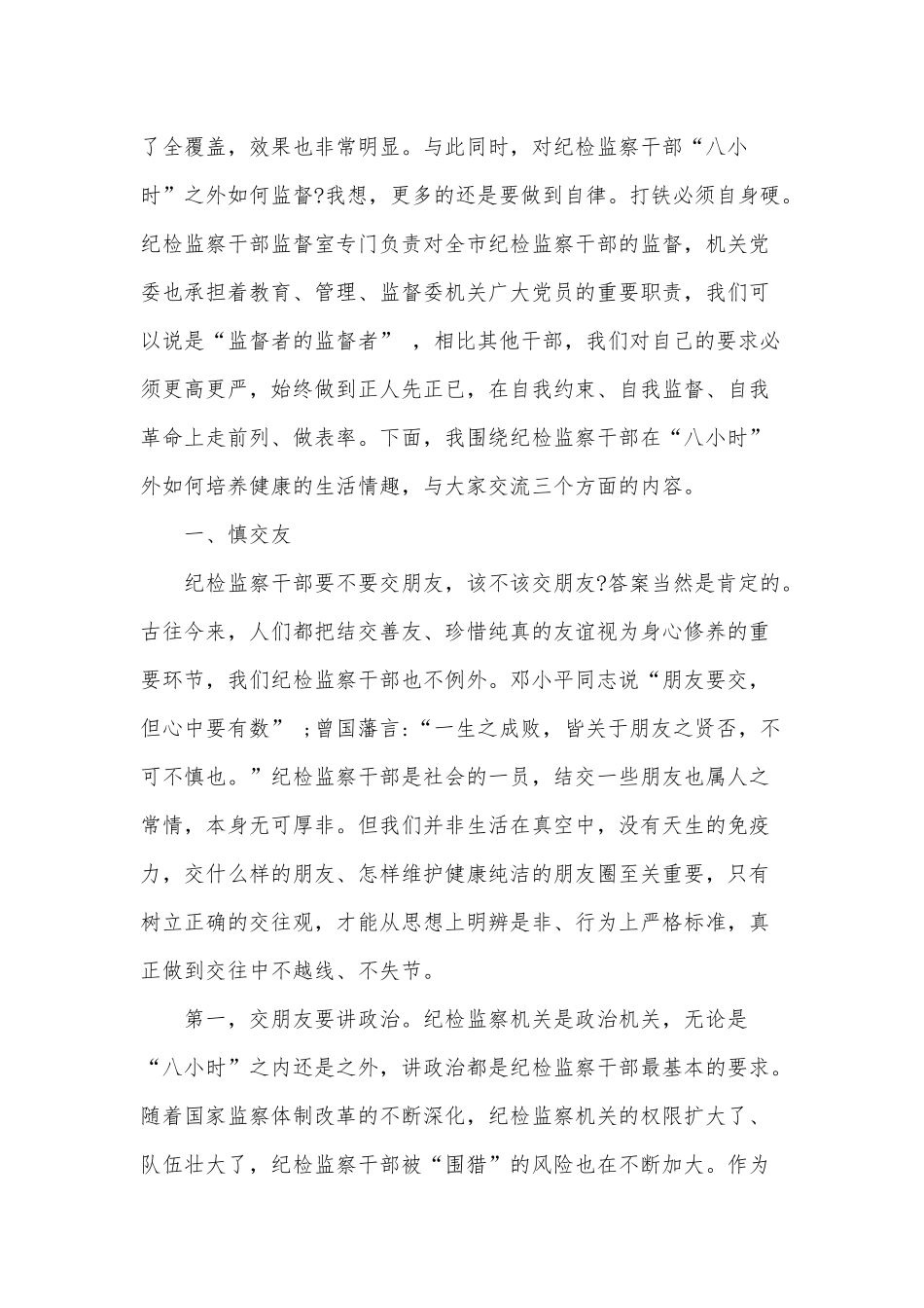 党课讲稿：纪检监察干部要在自我约束上做表率和2020年学习民法典普法党课讲稿合编.docx_第2页