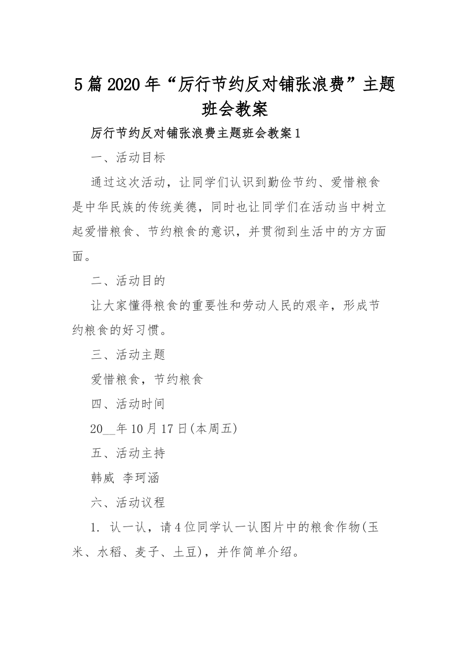 5篇2020年“厉行节约反对铺张浪费”主题班会教案.docx_第1页