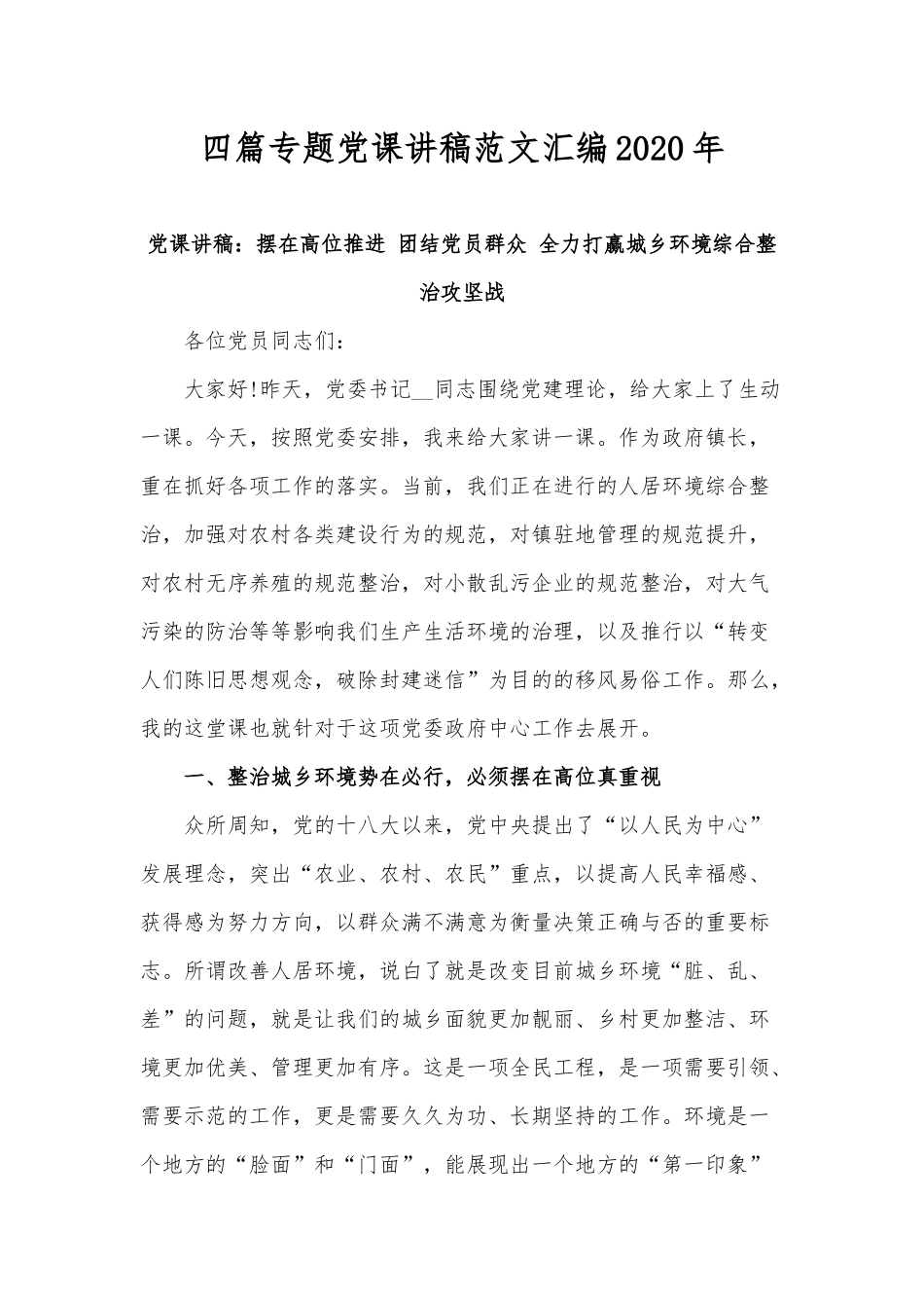 四篇专题党课讲稿范文汇编2020年.docx_第1页
