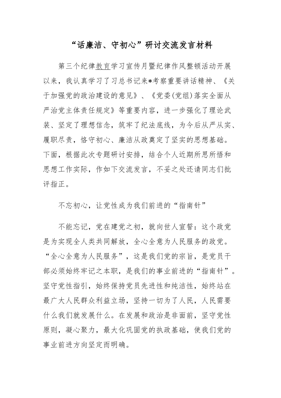 “话廉洁、守初心”研讨交流发言材料2篇.docx_第1页
