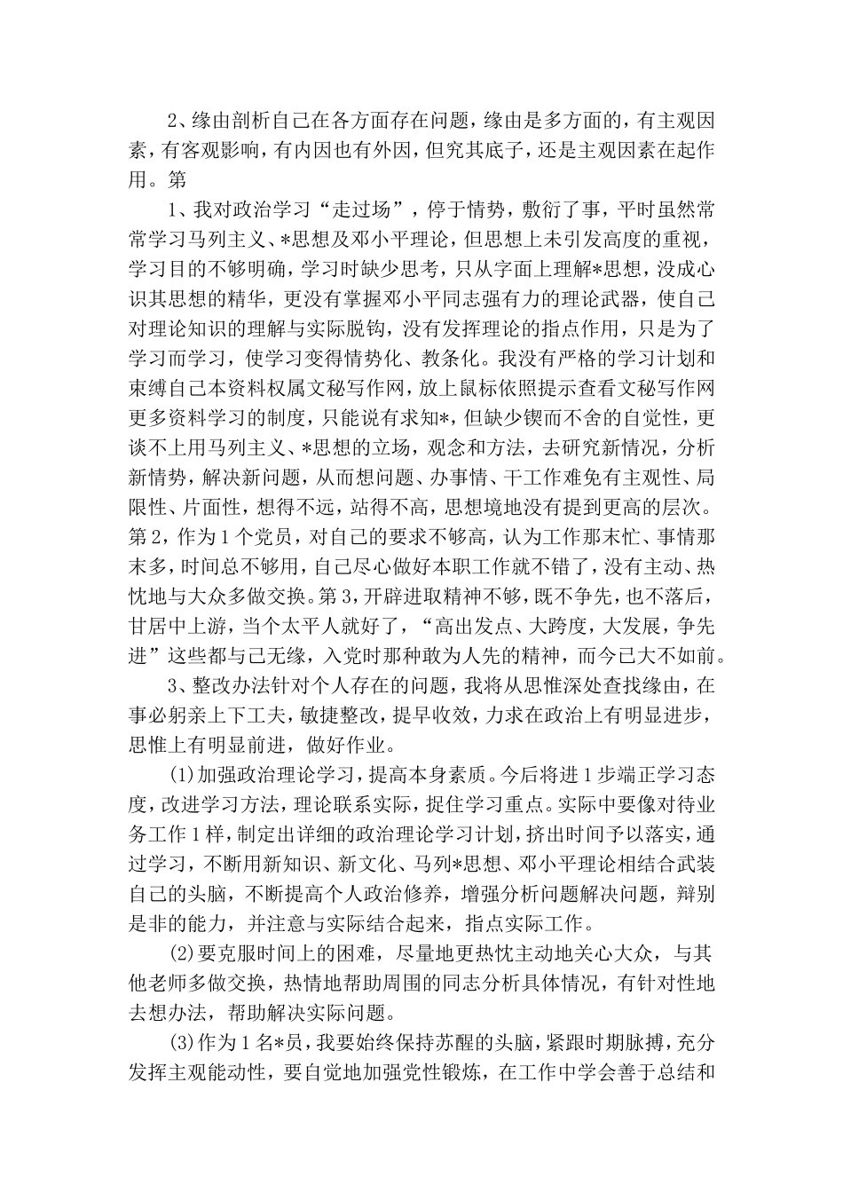 有关党员教师自我剖析资料.doc_第2页