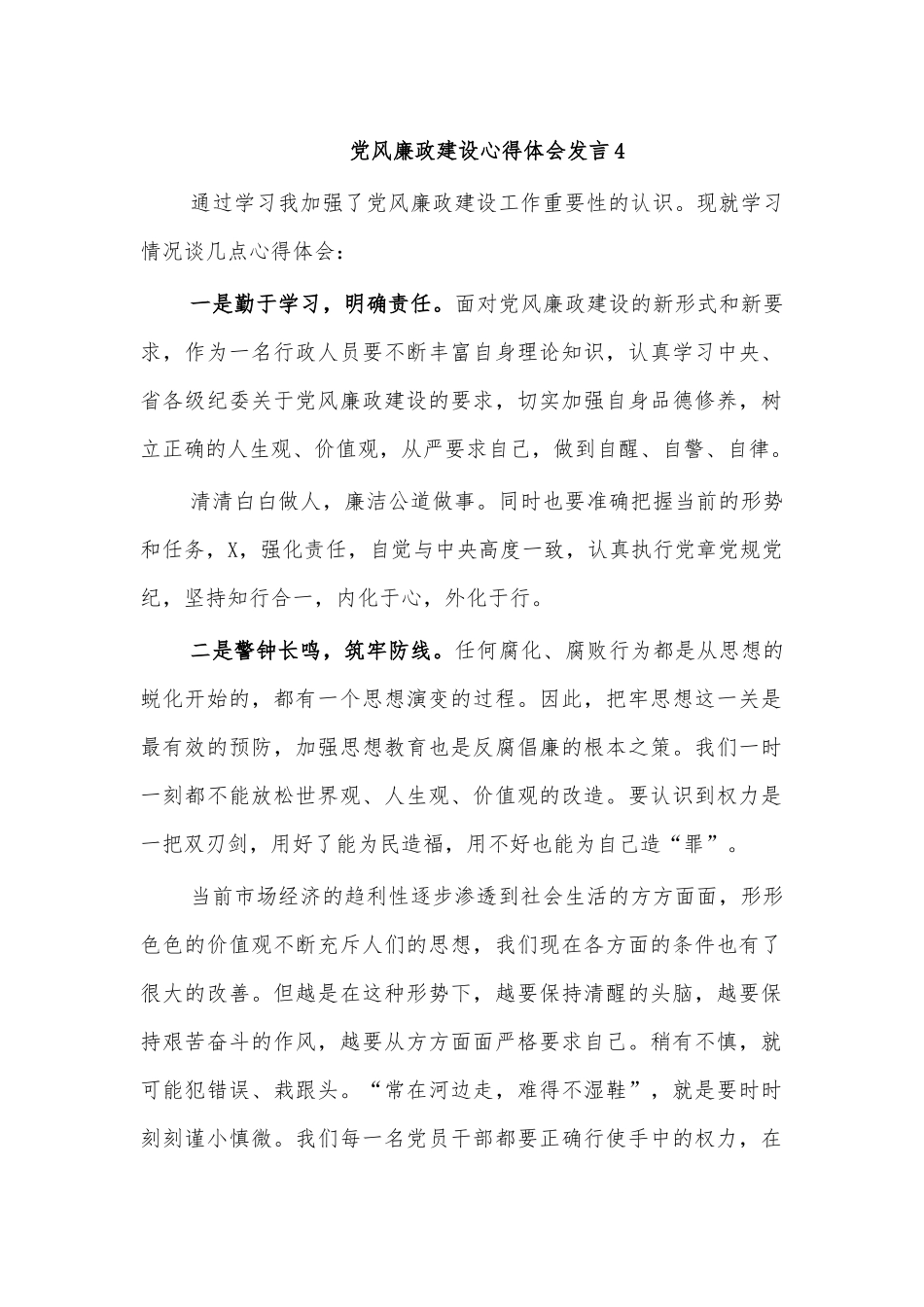 党风廉政建设心得体会发言4.docx_第1页