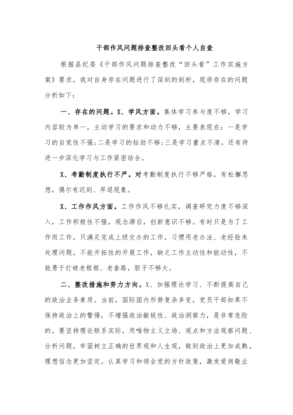 干部作风问题排查整改回头看个人自查.docx_第1页