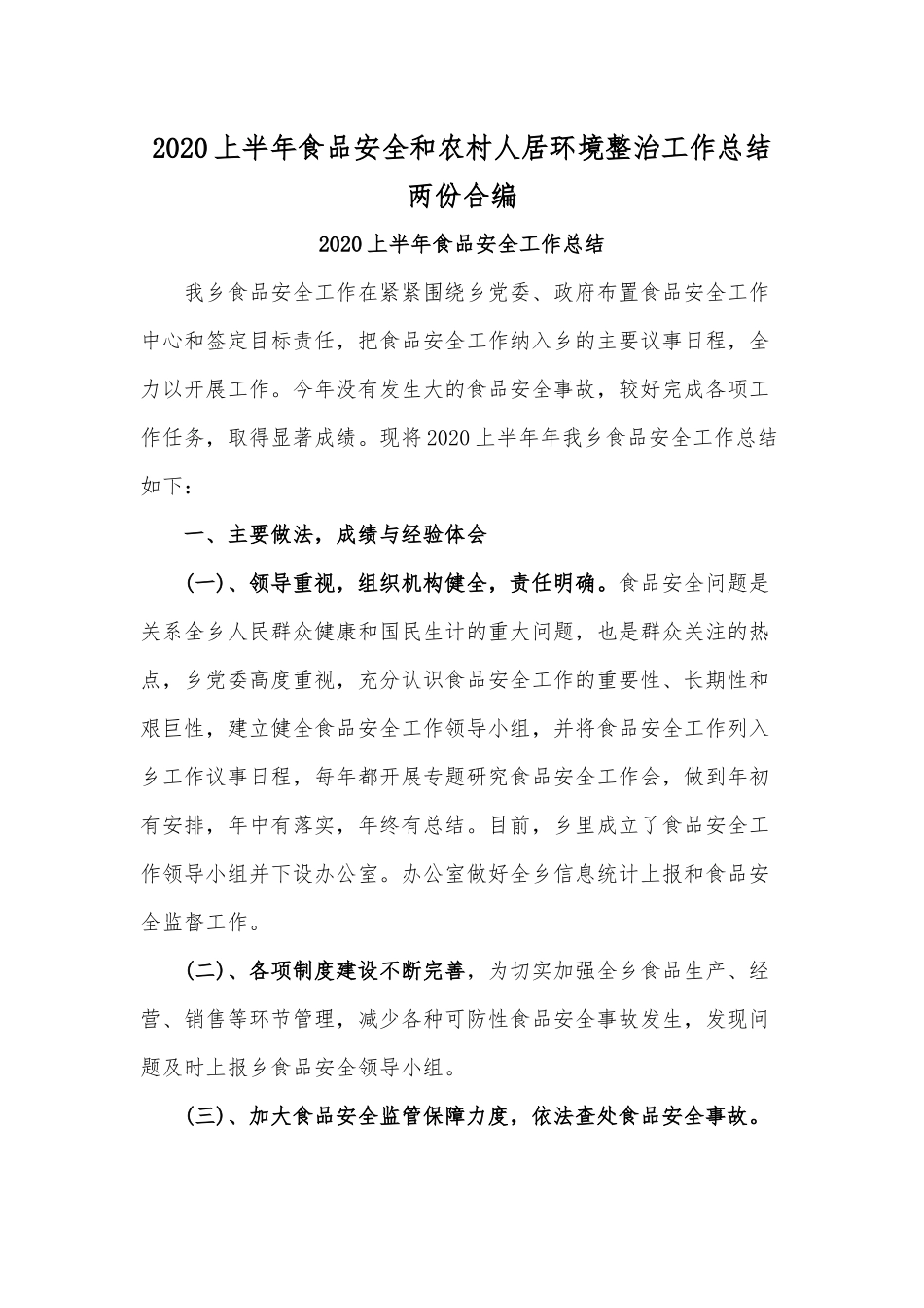 2020上半年食品安全和农村人居环境整治工作总结两份合编.docx_第1页