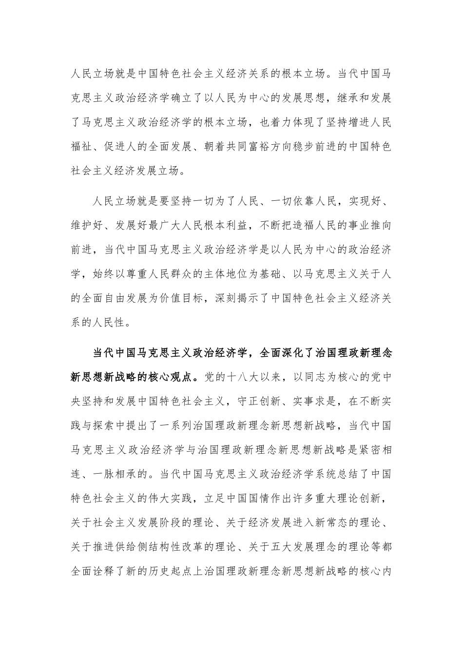 当代中国马克思主义政治经济学学习心得体会二.docx_第2页