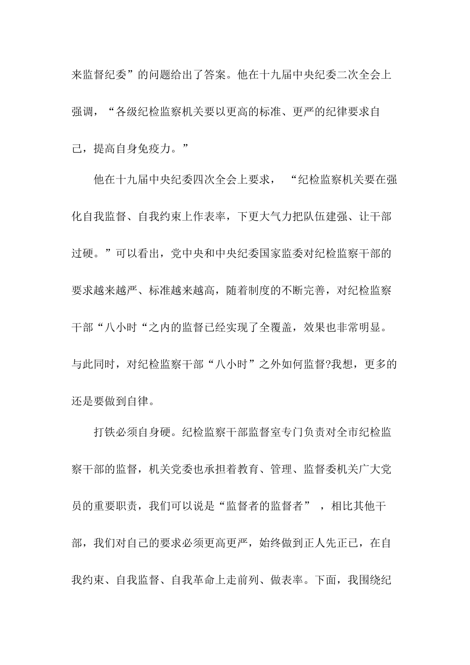 “纪检监察干部要严格自我约束在‘八小时’外走前列做表率”党课讲稿.docx_第2页