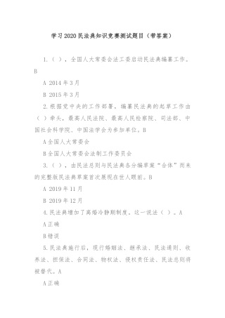 学习2020民法典知识竞赛测试题目（带答案）.docx