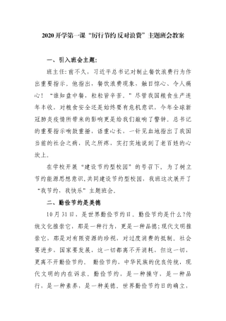 4篇2020秋季开学第一课“厉行节约 反对浪费”主题班会教案教学设计.docx