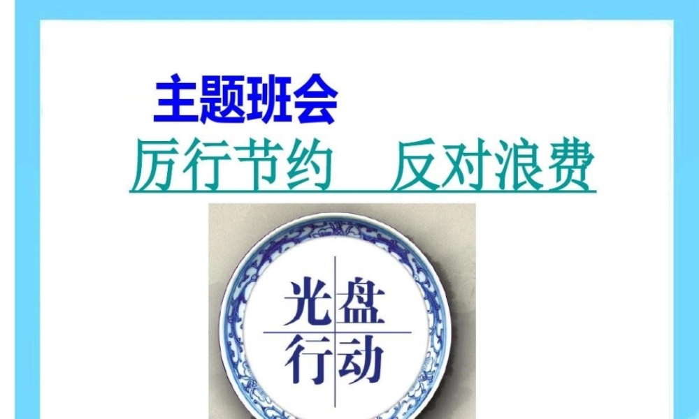 2020年秋季开学思政课“厉行节约_反对浪费”主题班会教学设计课件.ppt