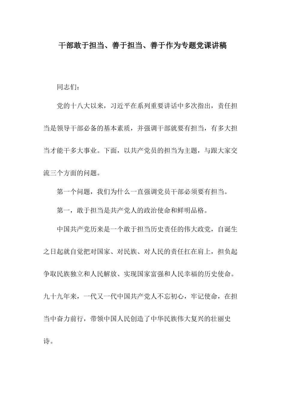 干部敢于担当、善于担当、善于作为专题党课讲稿.docx_第1页
