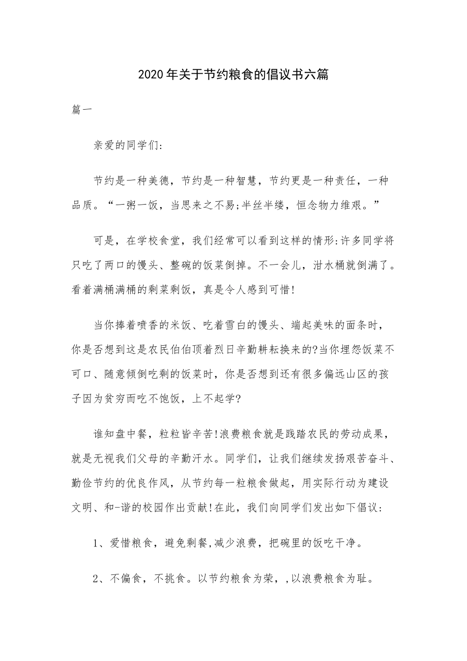 2020年关于节约粮食的倡议书六篇.docx_第1页