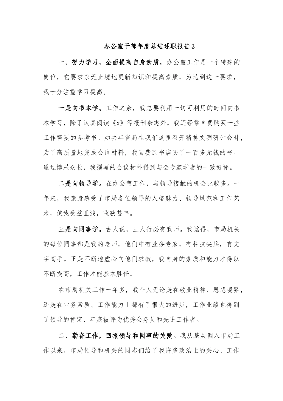 办公室干部年度总结述职报告3.docx_第1页