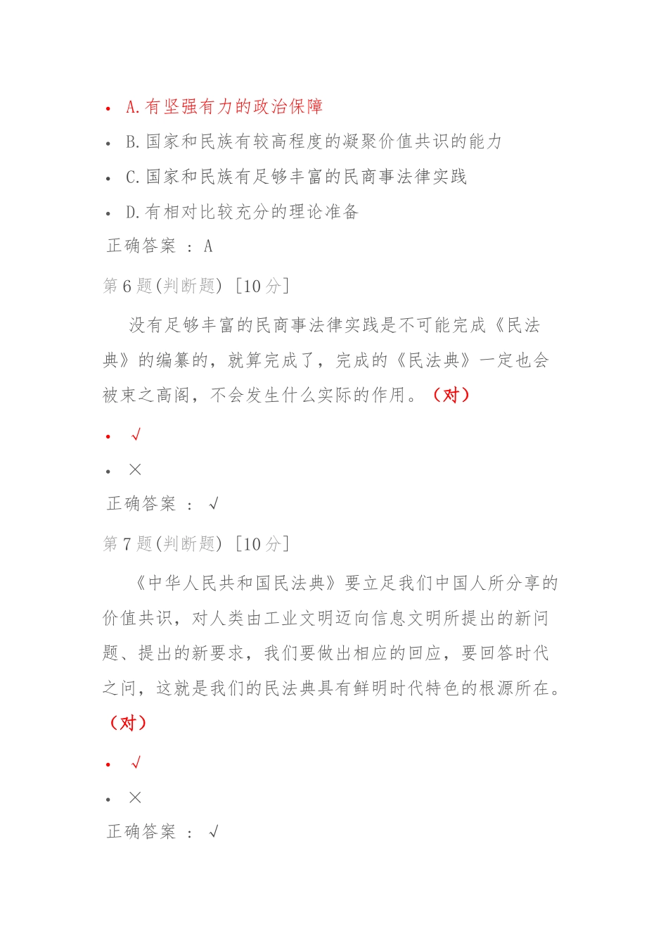 《中华人民共和国民法典》解读测试答案.docx_第3页