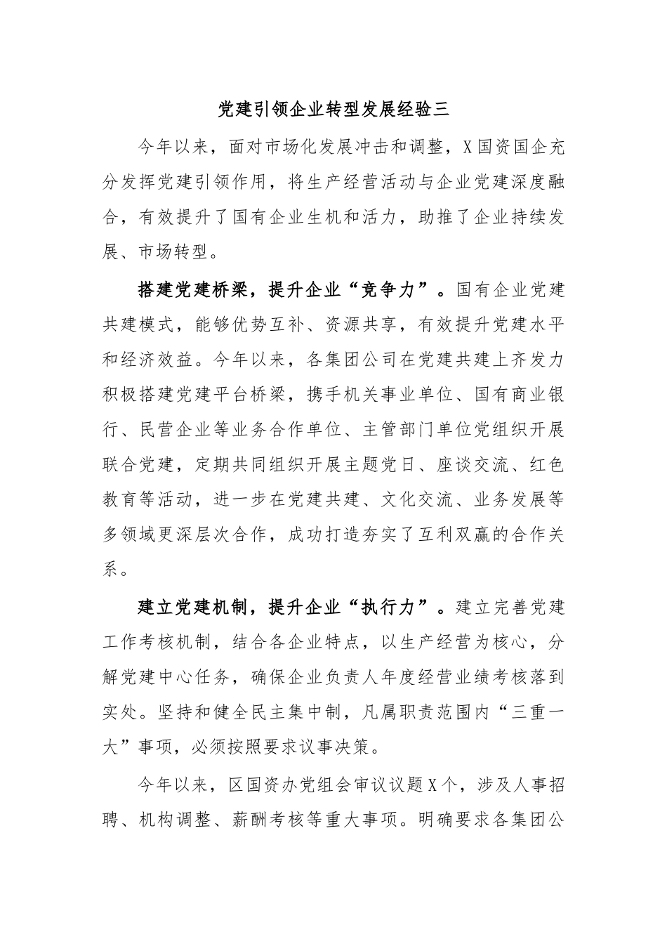 党建引领企业转型发展经验三.docx_第1页