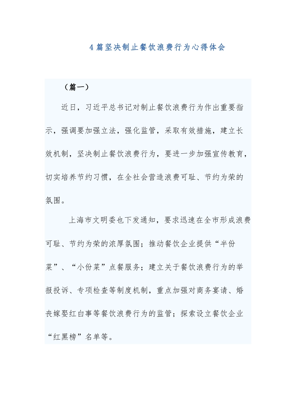 4篇坚决制止餐饮浪费行为心得体会.docx_第1页