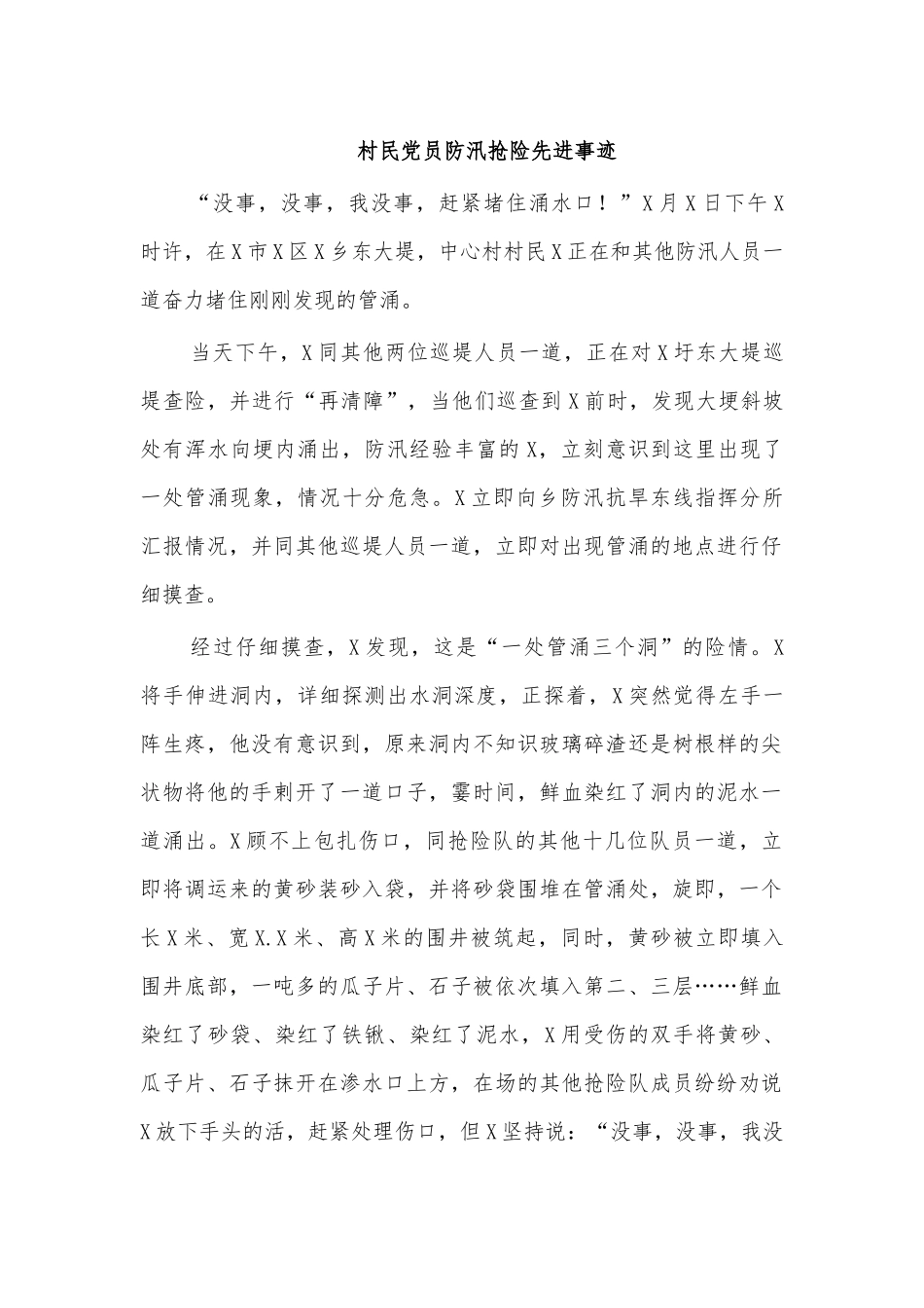 村民党员防汛抢险先进事迹.docx_第1页