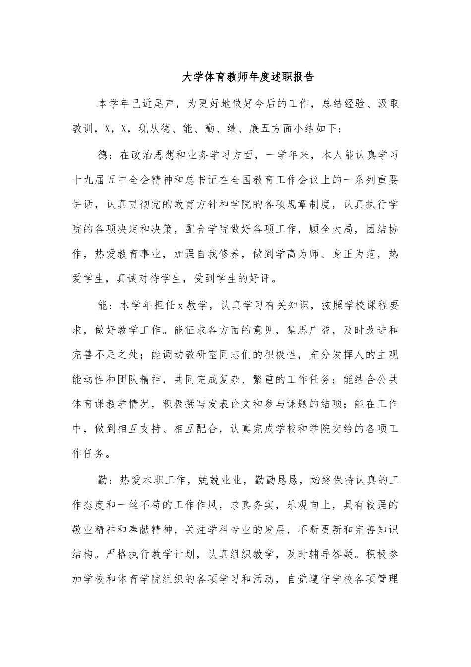 大学体育教师年度述职报告.docx_第1页