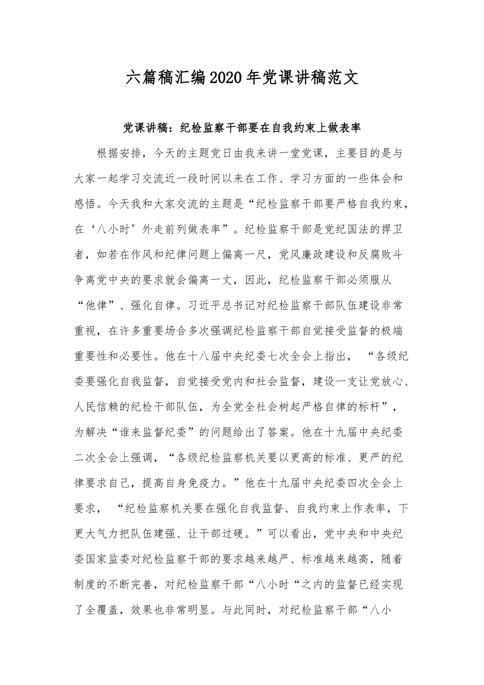 六篇稿汇编2020年党课讲稿范文.docx_第1页
