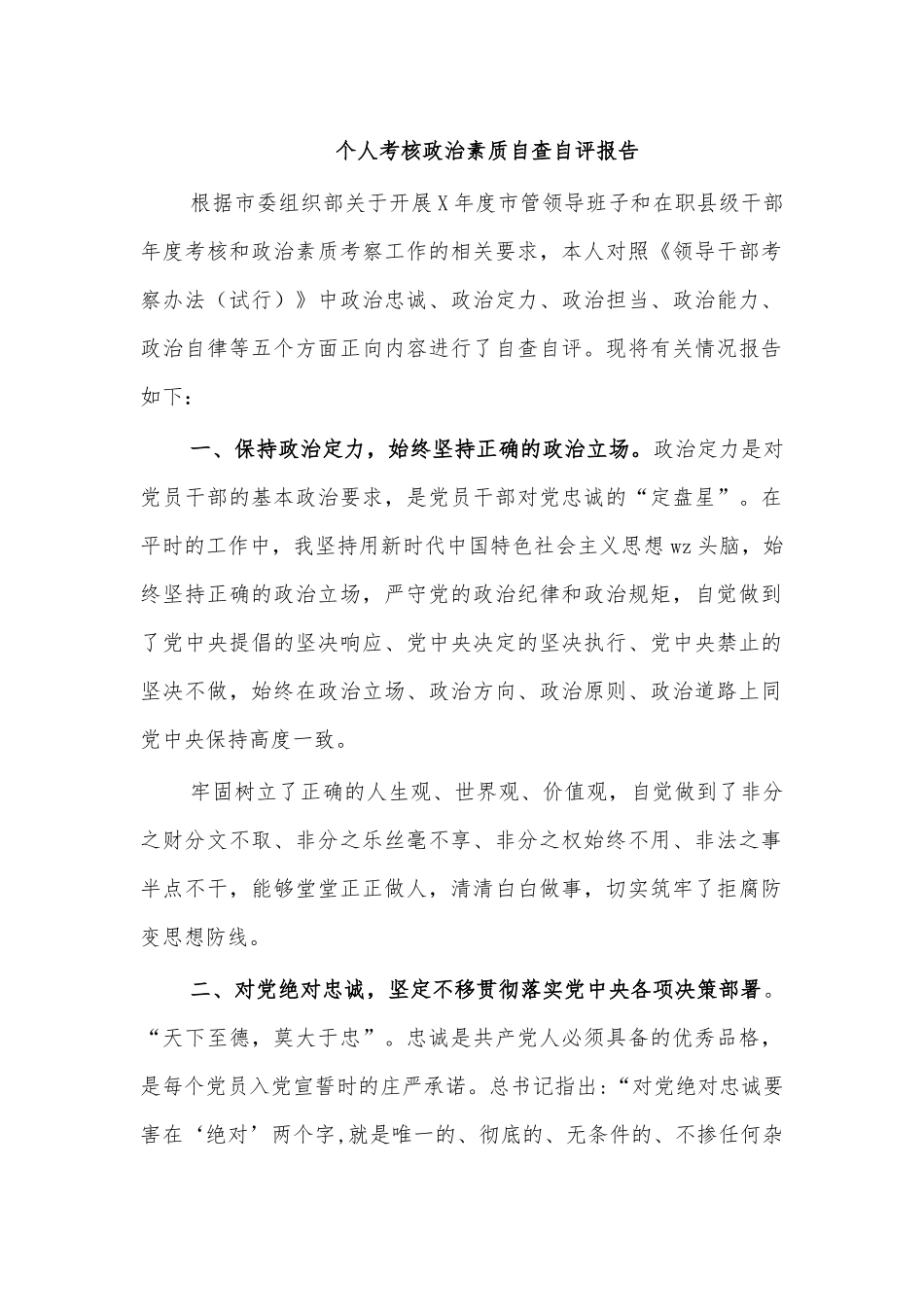 个人考核政治素质自查自评报告.docx_第1页
