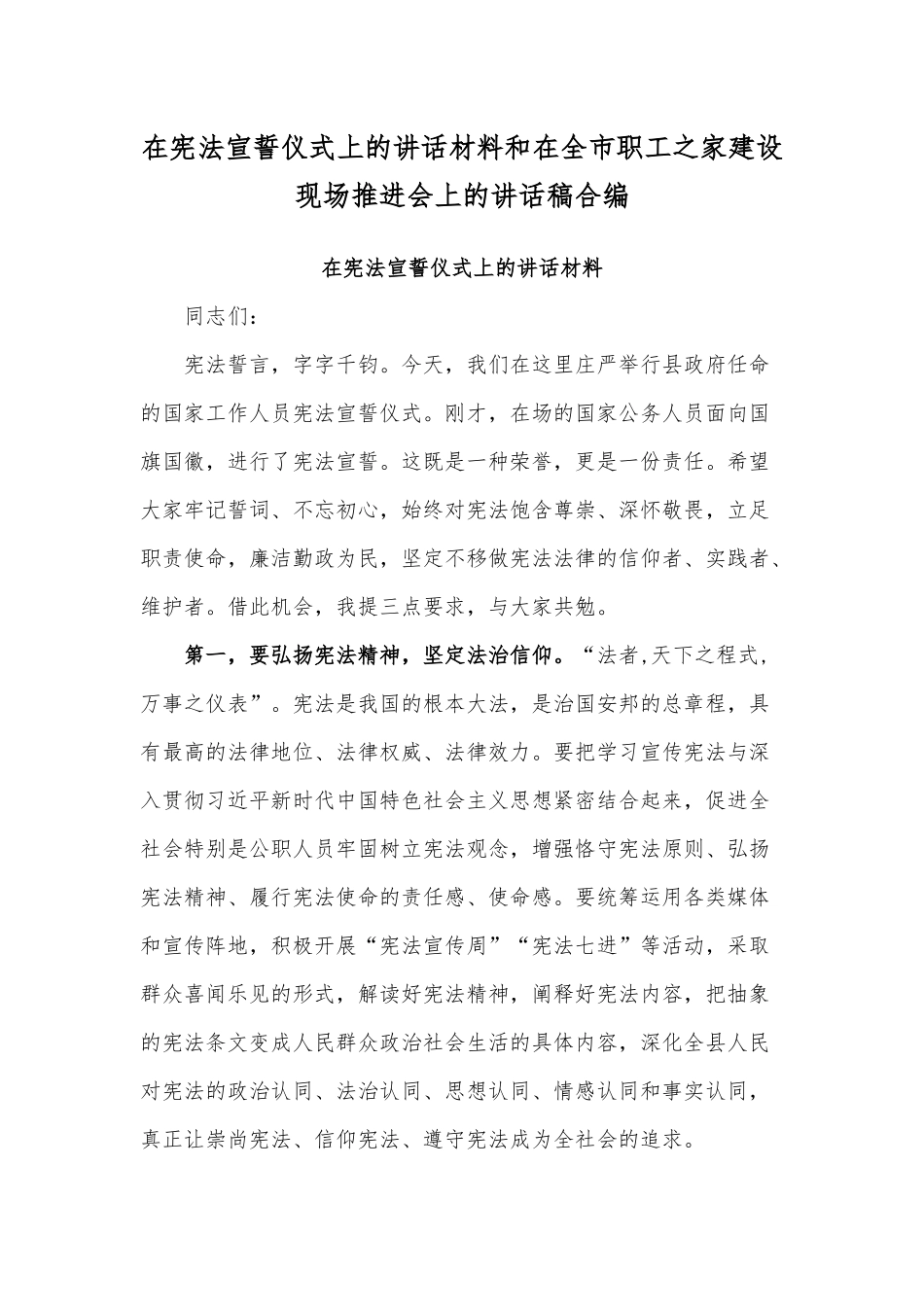在宪法宣誓仪式上的讲话材料和在全市职工之家建设现场推进会上的讲话稿合编.docx_第1页