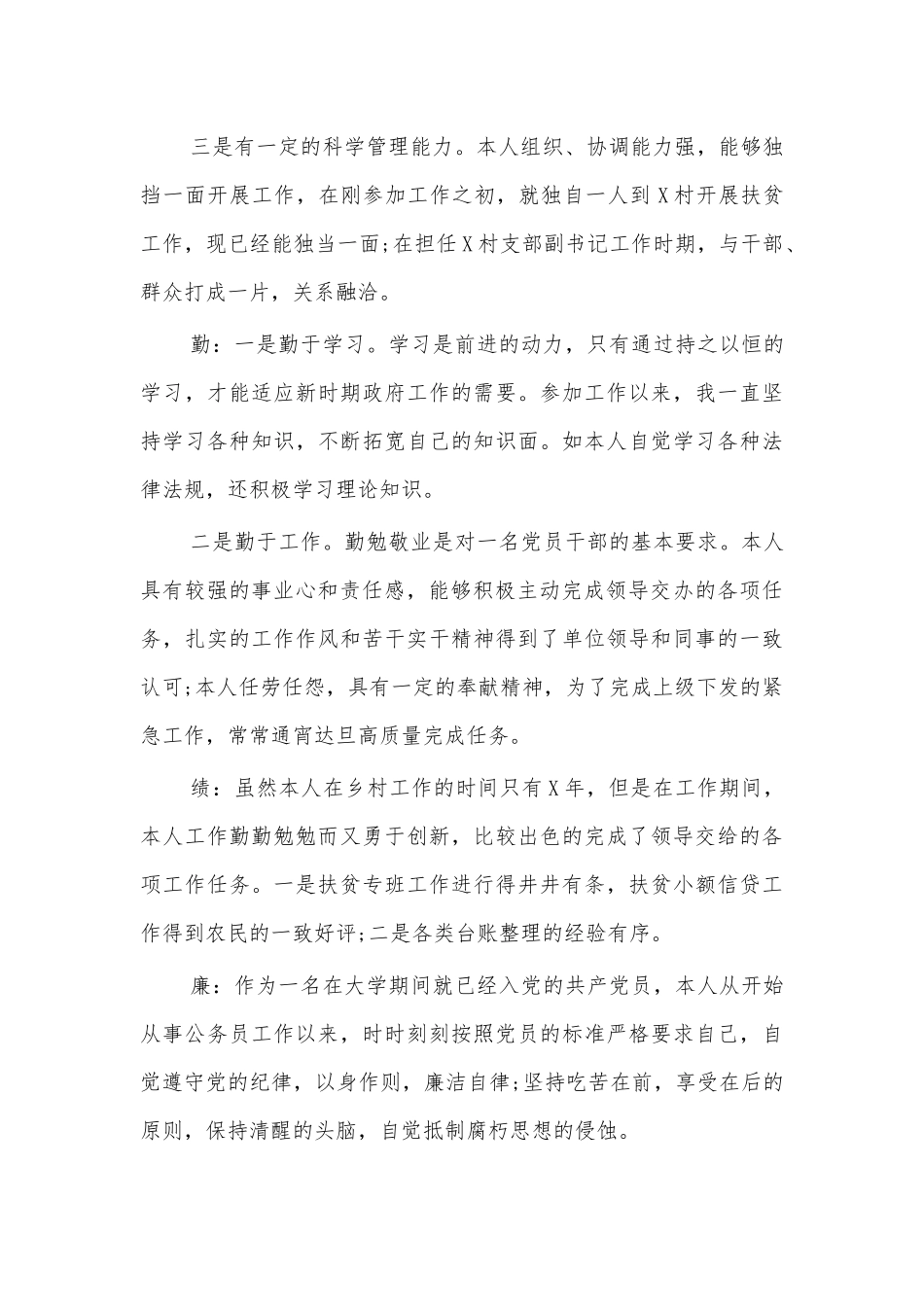 村干部德能勤绩廉个人工作总结述职.docx_第2页