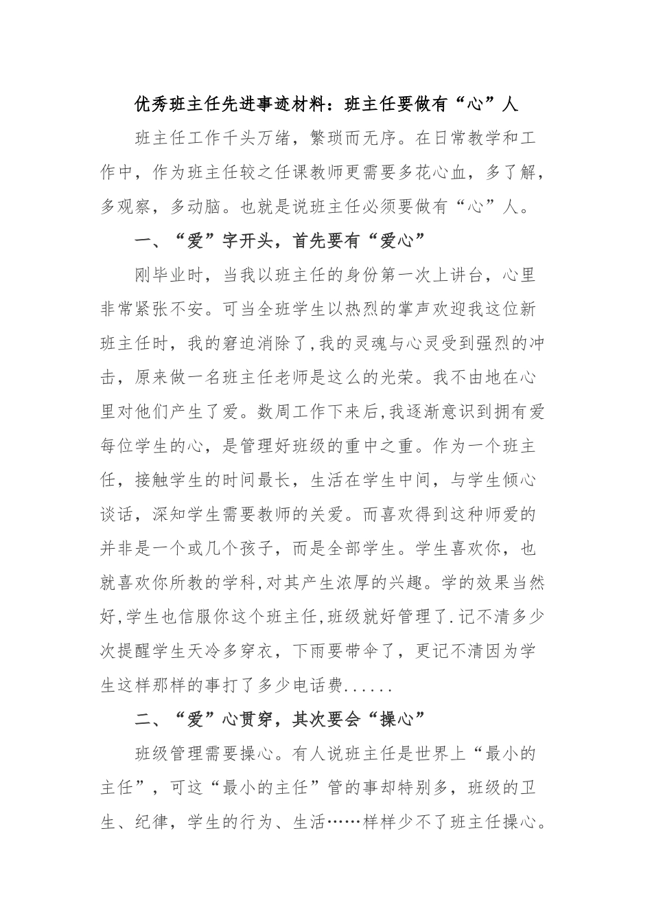 优秀班主任先进事迹材料：班主任要做有“心”人.docx_第1页
