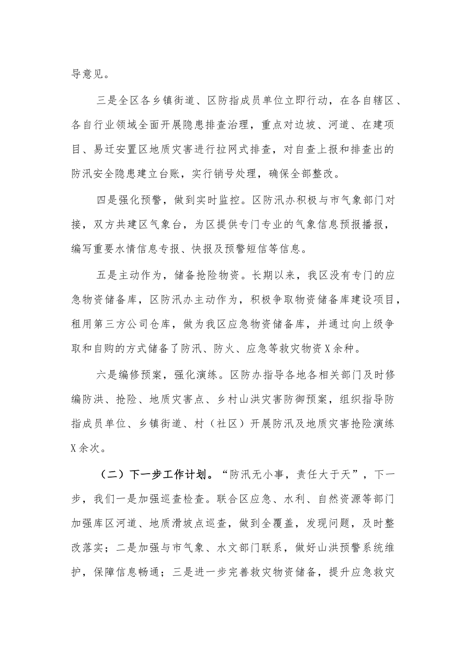 防汛会议精神落实情况汇报3.docx_第2页