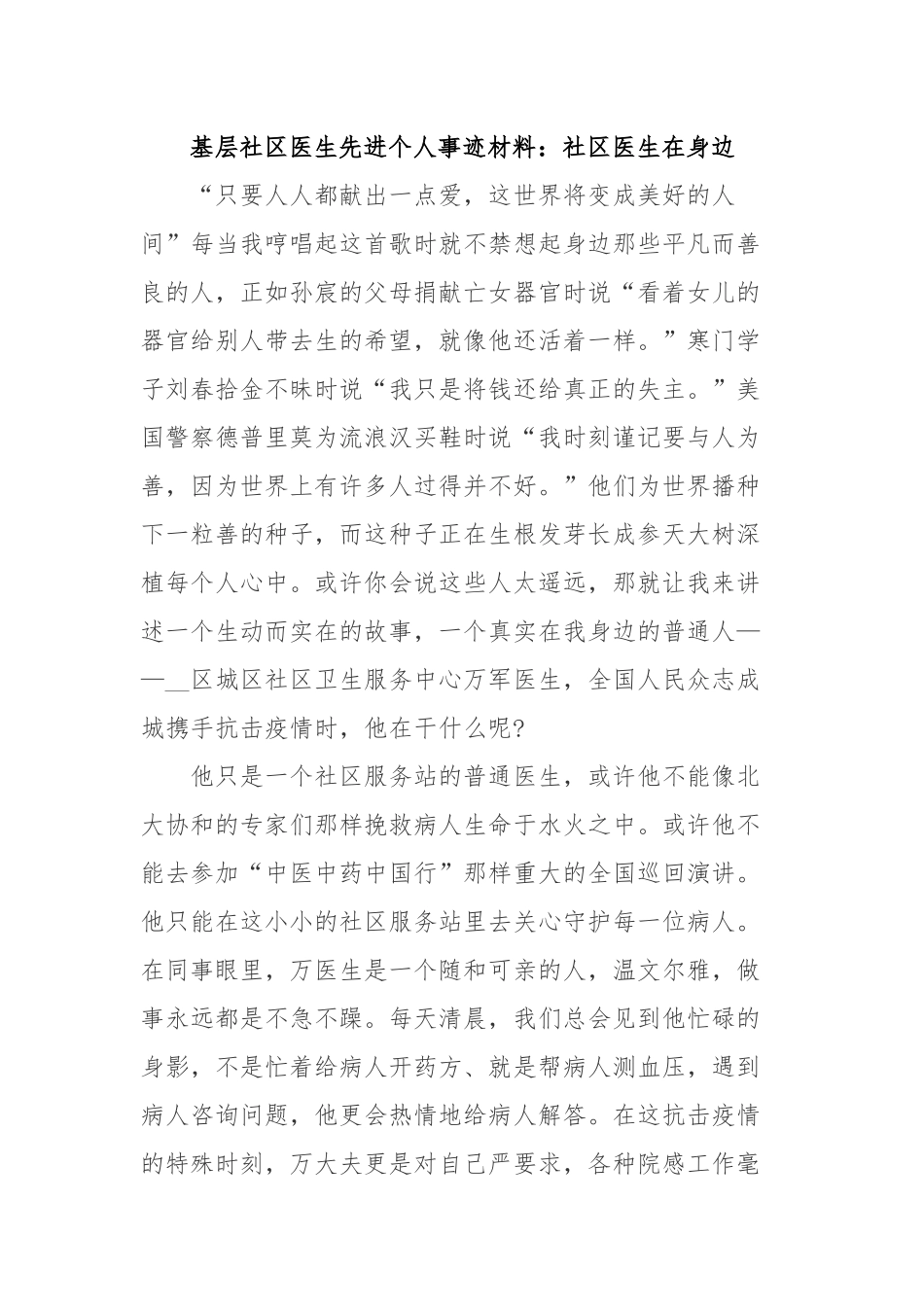 基层社区医生先进个人事迹材料：社区医生在身边.docx_第1页