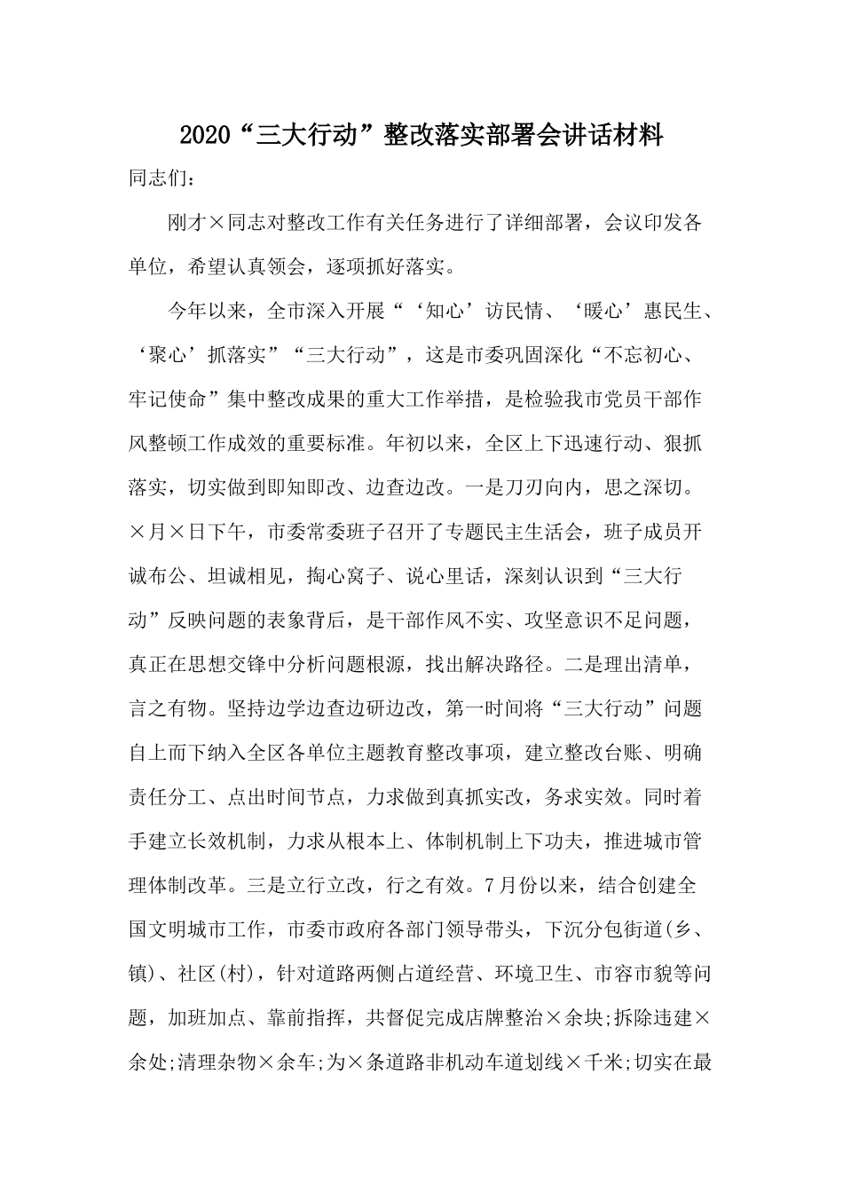 2020“三大行动”整改落实部署会讲话材料.docx_第1页