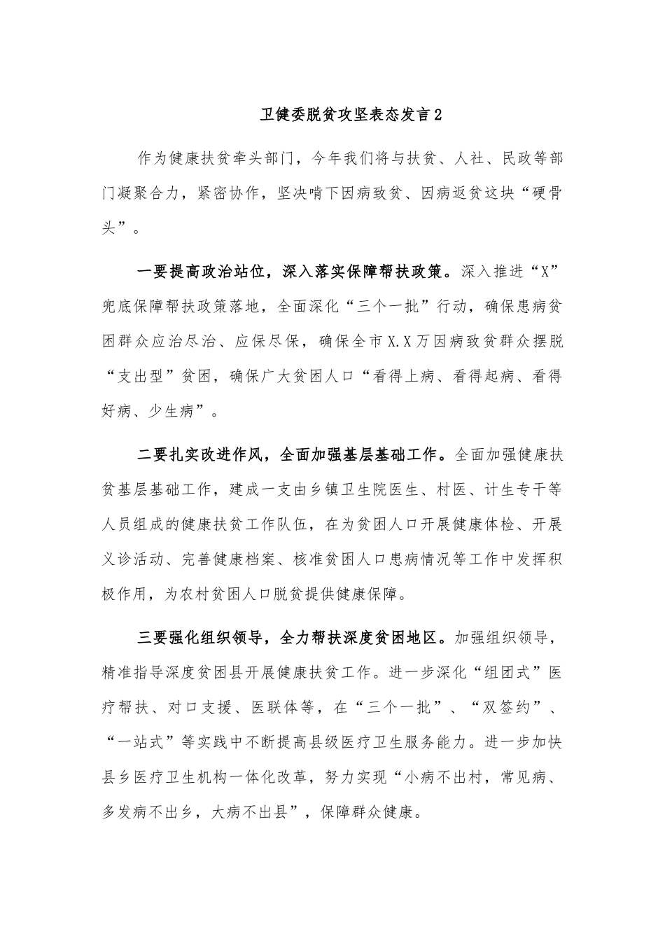 卫健委脱贫攻坚表态发言2.docx_第1页