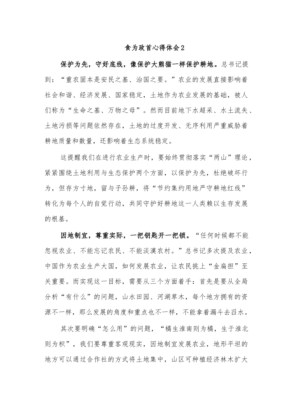 食为政首心得体会2.docx_第1页