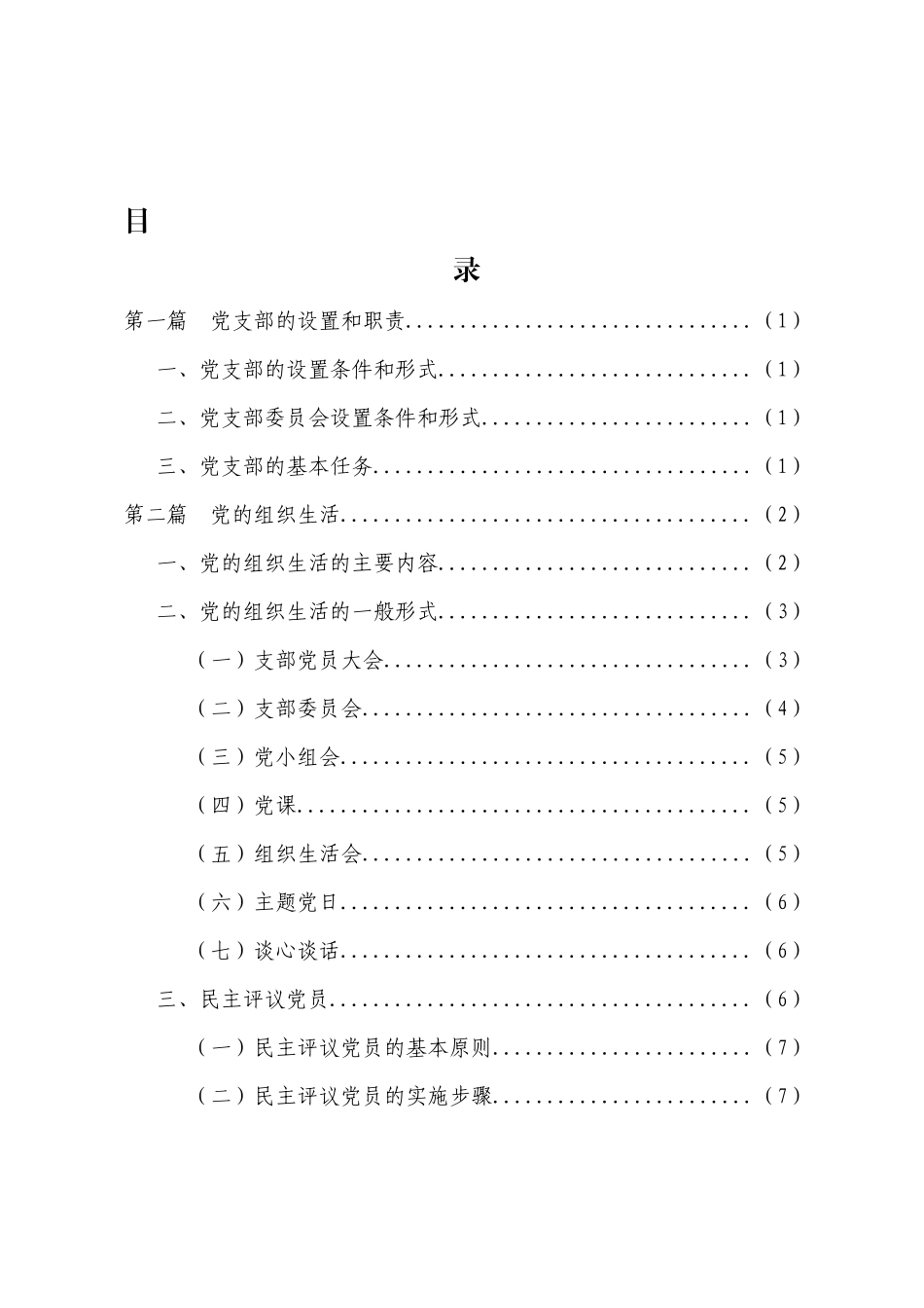 最新基层党支部党务工作实用手册.docx_第2页